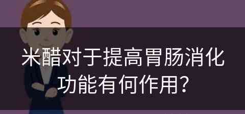 米醋对于提高胃肠消化功能有何作用？